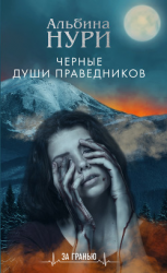 читать Черные души праведников