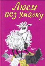 читать Люси без умолку