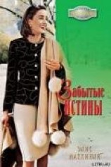 читать Забытые истины