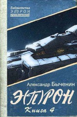 читать Э(П)РОН-4