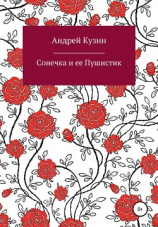 читать Сонечка и ее Пушистик