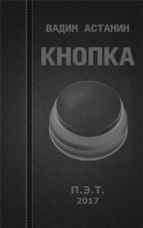 читать Кнопка