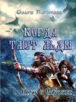 читать Песнь о Сибранде