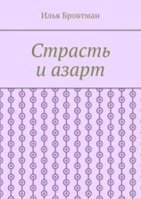 читать Страсть и азарт