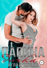 читать Папина дочка