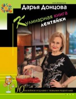 читать Кулинарная книга лентяйки. Юбилейное издание с новыми рецептами