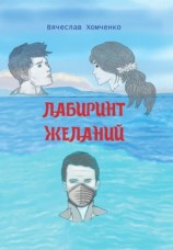читать Лабиринт желаний