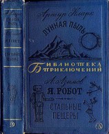 читать Лунная пыль. Я, робот. Стальные пещеры