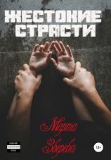 читать Жестокие страсти