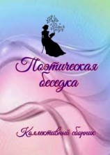 читать Поэтическая беседка