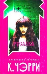 читать Русалка