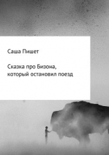 читать Сказка про Бизона, который остановил поезд