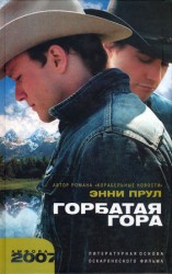 читать Горбатая гора