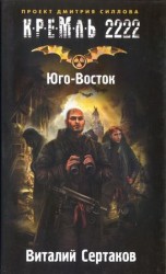 читать Кремль 2222. Юго Восток