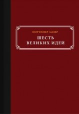 читать Шесть способов располагать к себе людей