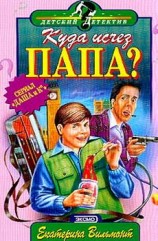 читать Куда исчез папа?