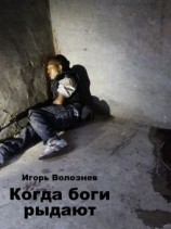 читать Когда боги рыдают