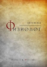 читать Латинский Физиолог