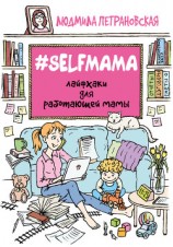 читать #Selfmama. Лайфхаки для работающей мамы