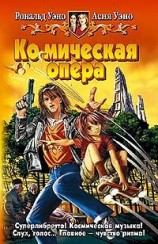 читать Ко(с)мическая опера