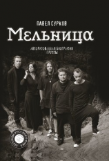 читать Мельница. Авторизованная биография группы
