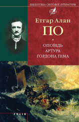 читать Оповідь Артура Гордона Піма (збірник)