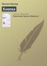 читать Кнопка