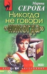 читать Никогда не говори «никогда»