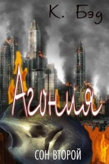 читать Агония
