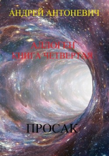 читать Аллоген. Книга четвертая. Просак