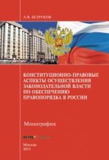 читать Конституционно правовые аспекты осуществления законодательной власти по обеспечению правопорядка в России