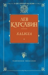 читать Saligia. Noctes Petropolitanae (сборник)