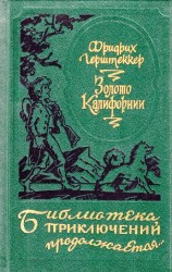 читать Золото Калифорнии