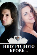 читать Ищу родную кровь...