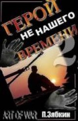 читать Герой не нашего времени 2