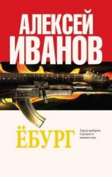 читать Ёбург