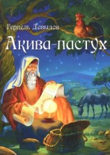 читать Акива-пастух
