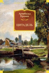 читать Цитадель
