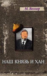 читать Наш князь и хан