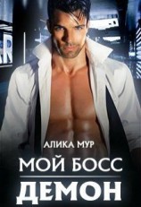 читать Мой босс - демон!