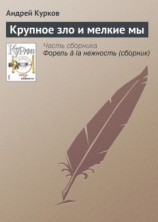 читать Крупное зло и мелкие мы
