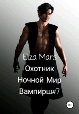 читать Охотник: Elza Mars