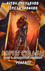 читать Карты судьбы 3