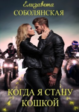 читать Когда я стану кошкой