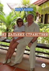 читать Из дальних странствий