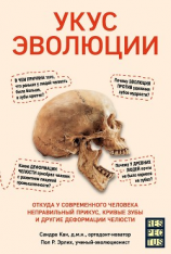 читать Укус эволюции. Откуда у современного человека неправильный прикус, кривые зубы и другие деформации челюсти