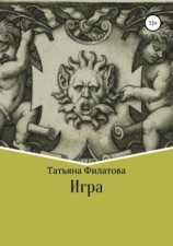 читать Татьяна Филатова: Игра