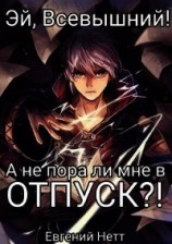 читать А не пора ли мне в ОТПУСК?&