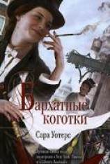 читать Бархатные коготки