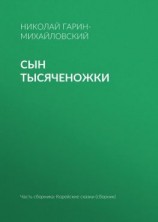 читать Сын тысяченожки
